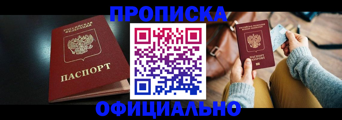 прописка от собственника в Рубцовске