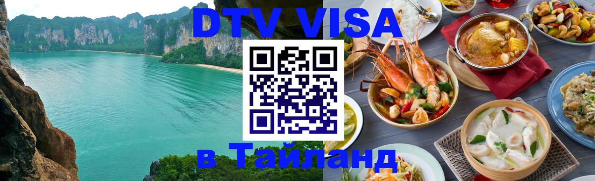 DTV виза Тайланд DTV виза Тайланд