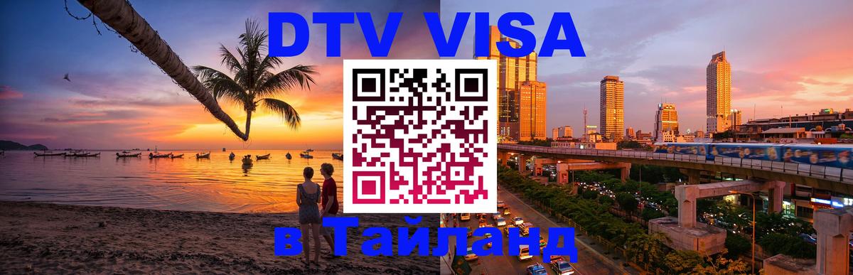 DTV виза Тайланд 